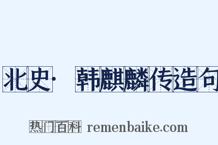 北史·韩麒麟传造句是什么意思的图片
